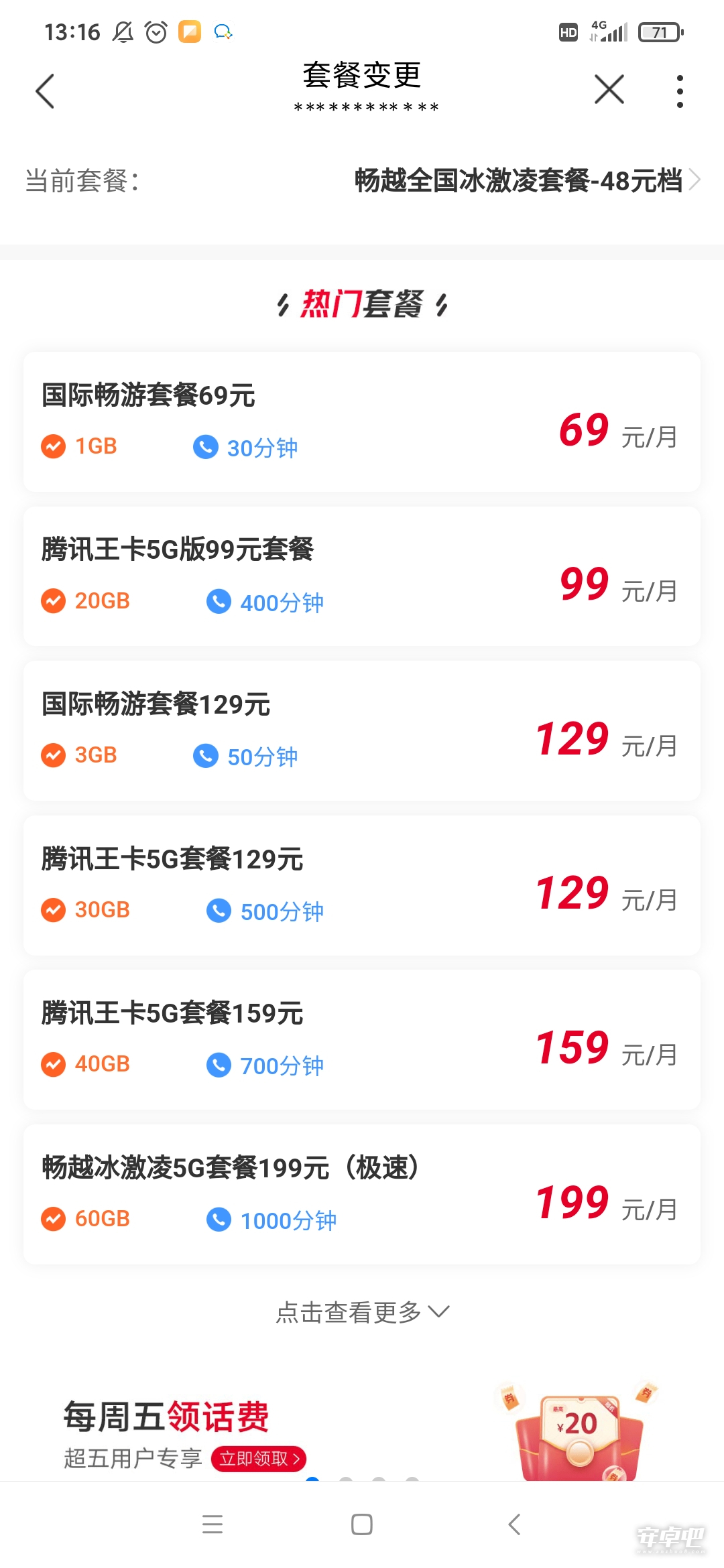 《中国联通》app更换套餐方法